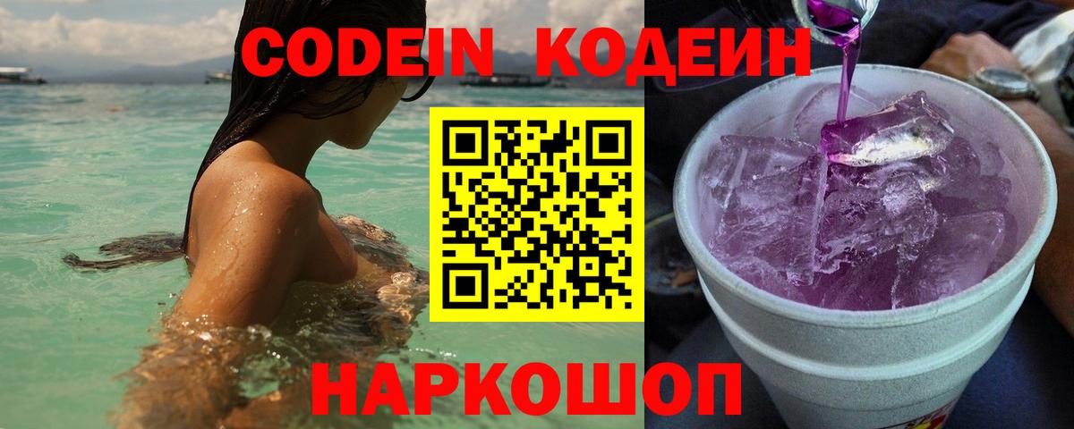 Йошкар-Ола  Кодеин Purple Drank  Вход с VPN  Codein напиток Lean (лин) 